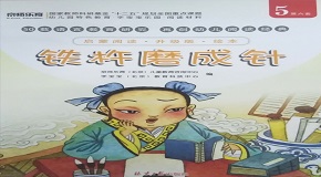 铁杵磨成针封面.jpg
