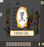学字1新授说一说2.png